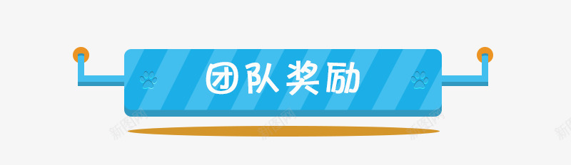 卡通导航条png免抠素材_88icon https://88icon.com 卡通 团队奖励 导航条 素材