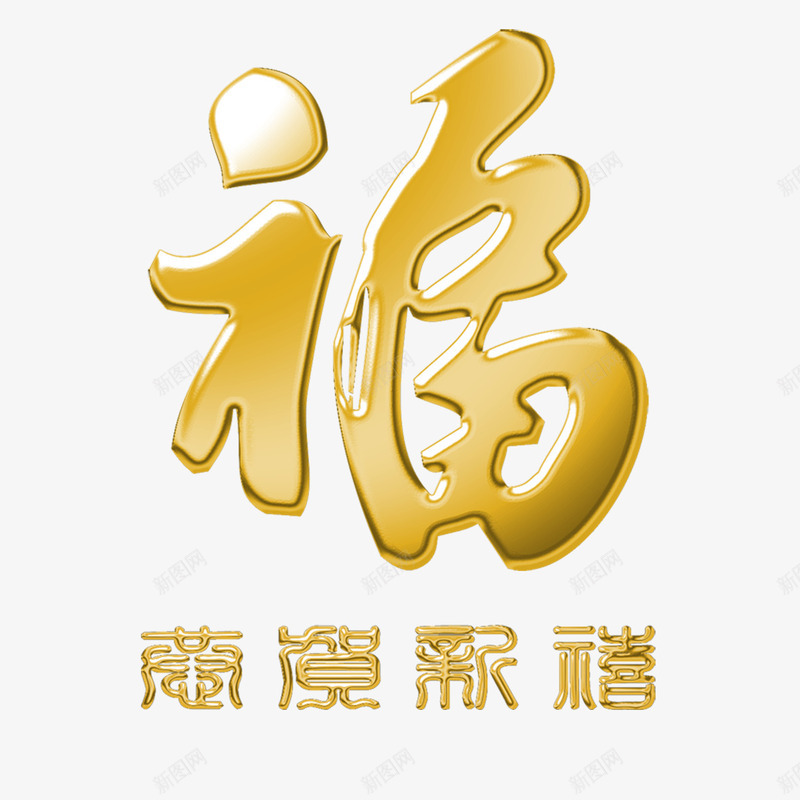 福元素png免抠素材_88icon https://88icon.com png 元素 设计 金属 钛金 钛金字