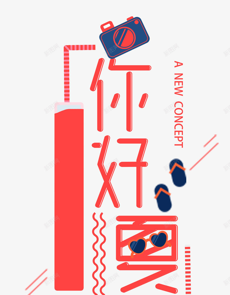 你好夏天艺术字png免抠素材_88icon https://88icon.com 你好 你好夏天 你好夏天字体 你好夏天西瓜红字体 夏天 艺术字你好夏天