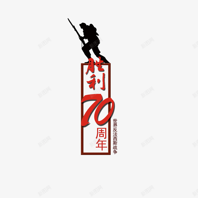 简约抗日胜利psd免抠素材_88icon https://88icon.com 个性抗日胜利 创意抗日胜利 抗日胜利 红色抗日胜利 美观抗日胜利