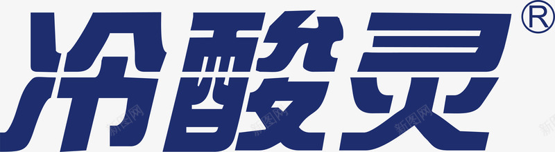 企业背景冷酸灵logo矢量图图标图标
