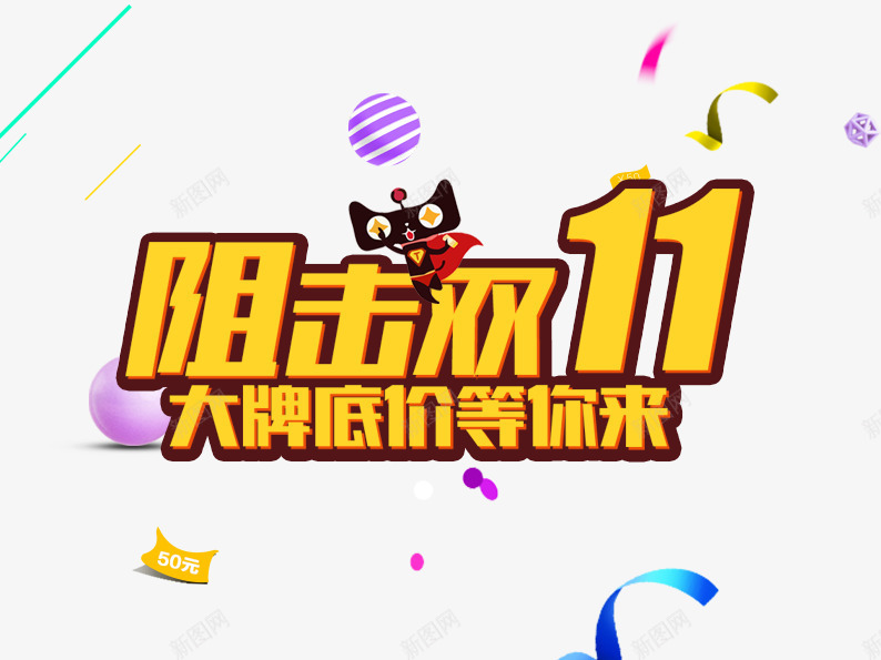 阻击双11png免抠素材_88icon https://88icon.com 丝带 促销活动 十一促销 双11 双十一 圆球 天猫 天猫双十一 淘宝双十一 紫色 黄色 黑色