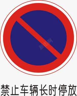 道路两边禁止长时间停放矢量图图标图标