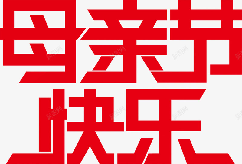 红色个性手绘母亲节快乐字体png免抠素材_88icon https://88icon.com 个性 字体 快乐 母亲节 红色