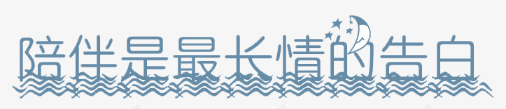 蓝色月亮艺术字png免抠素材_88icon https://88icon.com 元素 艺术字 蓝色 装饰 陪伴关怀 陪伴是最长情的告白