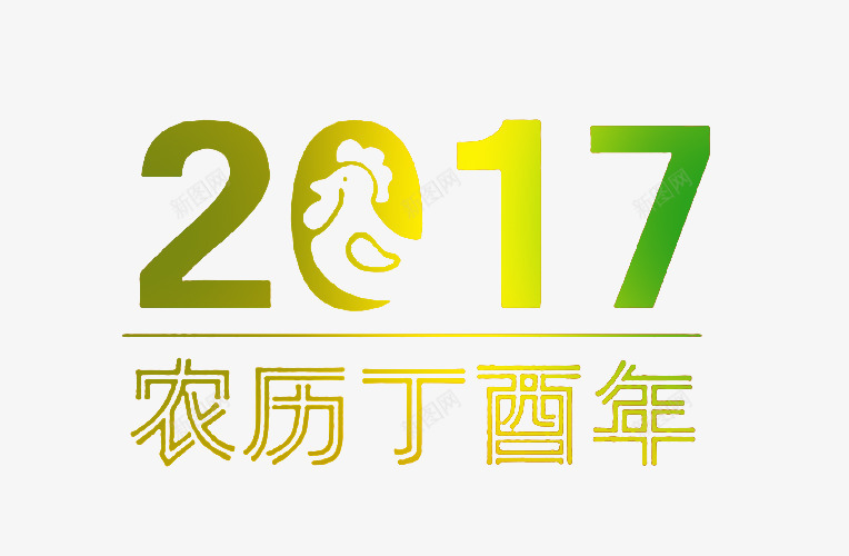 2017png免抠素材_88icon https://88icon.com 2017 丁酉年 多彩 渐变 绚丽 艺术字