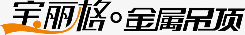 金属吊坠创意字体矢量图ai免抠素材_88icon https://88icon.com 变形字 字体设计 宝丽格 宣传单艺术字 广告语 海报艺术字 美术字 艺术字 艺术设计字 矢量图