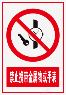 禁止携带金属物或手表标识图标图标