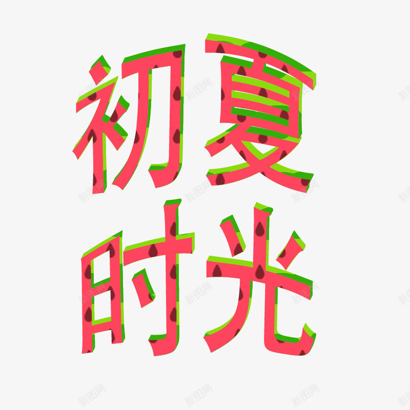 2019年初夏时光的psd免抠素材_88icon https://88icon.com 初夏 时光 时间 西瓜