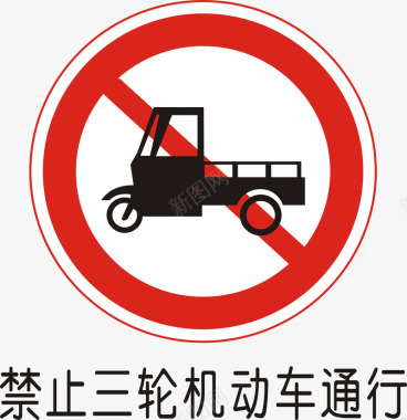禁止三轮车机动车通行矢量图图标图标