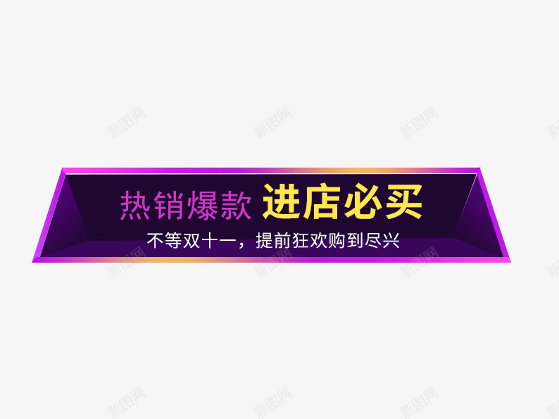 进店必买png免抠素材_88icon https://88icon.com 促销活动 十一促销 双11 双十一 天猫双十一 导航 淘宝双十一 紫色 黄色