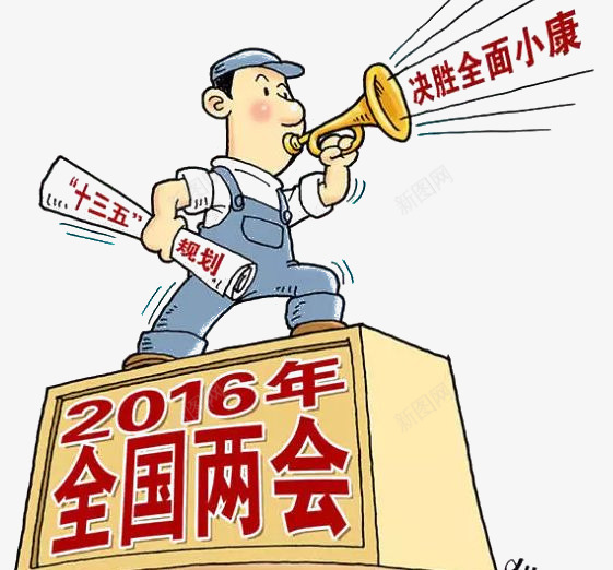 2016全国两会宣传漫画png免抠素材_88icon https://88icon.com 2016 全国两会 十三五 十三五规划 宣传 漫画