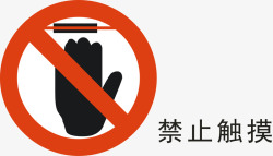 工地用禁止触摸图标高清图片