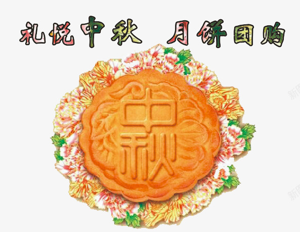 中秋月饼psd免抠素材_88icon https://88icon.com 中秋 中秋节 八月十五 嫦娥 月亮 月饼 玉兔