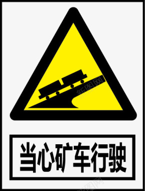 安全生产标示牌当心矿车行驶图标图标
