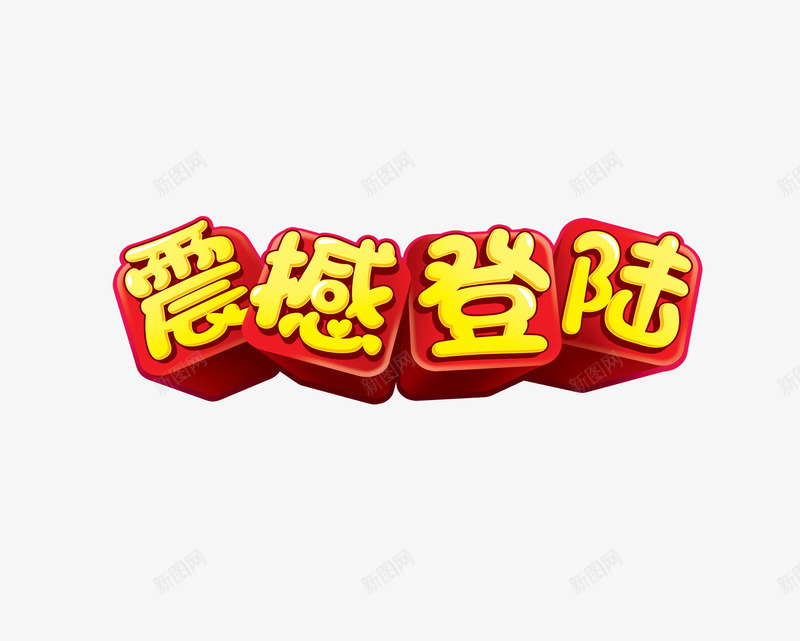 震撼登陆艺术字png免抠素材_88icon https://88icon.com 个性艺术字 个性装饰 立体艺术字 装饰素材 黄色震撼登陆