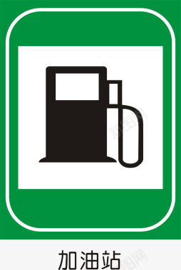 道路交通标线加油站矢量图图标图标