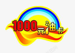 1000元油卡异形桌贴素材