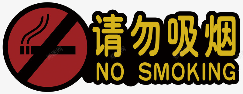 有趣标识公共场合请勿吸烟图标图标