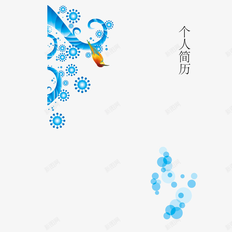 蓝色印花个性求职简历png免抠素材_88icon https://88icon.com 个性 个性简历 印花 求职简历 蓝色