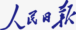 人民日报人民日报logo矢量图图标高清图片