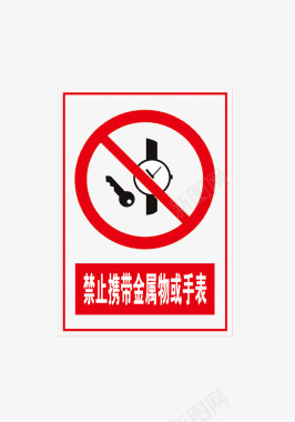 禁止携带金属物或手表图标图标