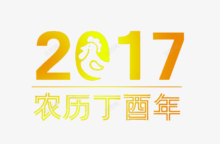 2017png免抠素材_88icon https://88icon.com 2017 丁酉年 多彩 渐变 绚丽 艺术字