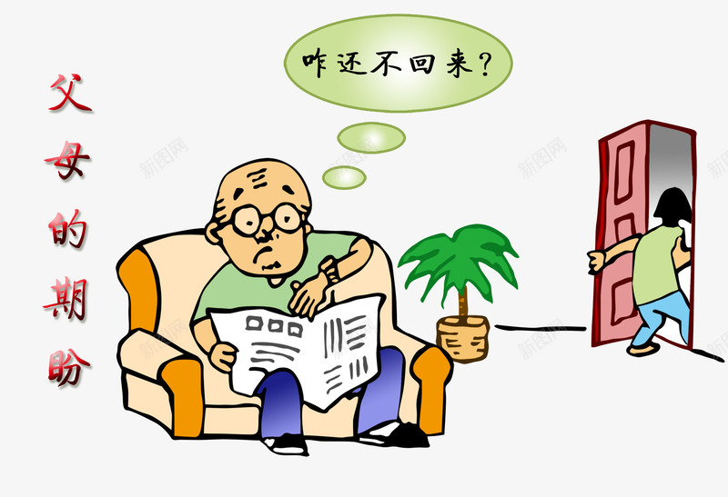 父母的期盼png免抠素材_88icon https://88icon.com 关爱父母 安全漫画 安全生产 安全生产漫画 广告设计 父母的期盼 父母的期盼图片 生产漫画 盼望 设计