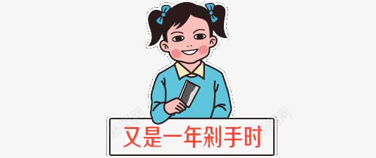 又是一年剁手时png免抠素材_88icon https://88icon.com 创意 手绘 漫画 简约 装饰