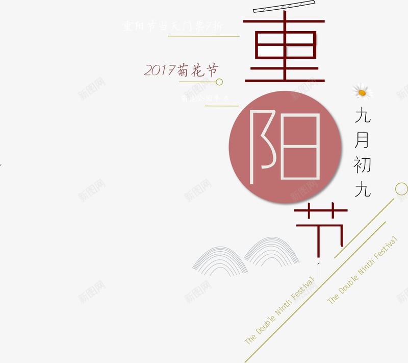 2017菊花节重阳节png免抠素材_88icon https://88icon.com 2017 中国传统节日 九月九 九月初九 排版 艺术字 节日 设计 重阳 重阳节