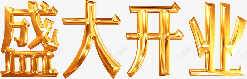 盛大开业镀金金属字体png免抠素材_88icon https://88icon.com 字体 开业 盛大 金属 镀金