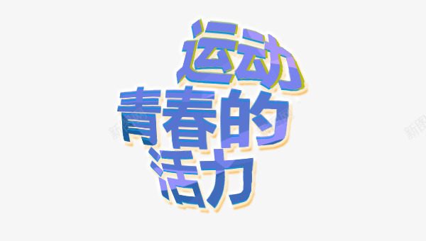 运动青春的活力字体png免抠素材_88icon https://88icon.com 个性化 紫色 艺术字 运动