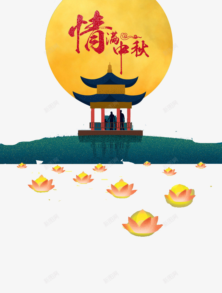 情满中秋png免抠素材_88icon https://88icon.com 中国风 亭子 建筑 情满中秋 手绘 月亮 海水 荷花灯