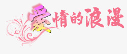 创意中文字体爱情的浪漫高清图片