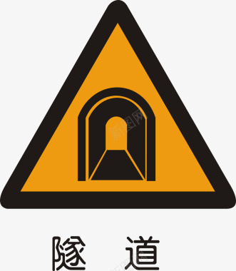 道路警告标志隧道矢量图图标图标