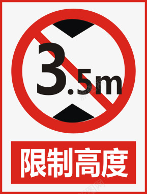 道路png限制高度图标图标