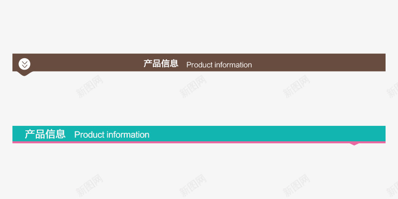 产品信息分割条png免抠素材_88icon https://88icon.com 棕色分割条青色分割条分割条产品信息分割条