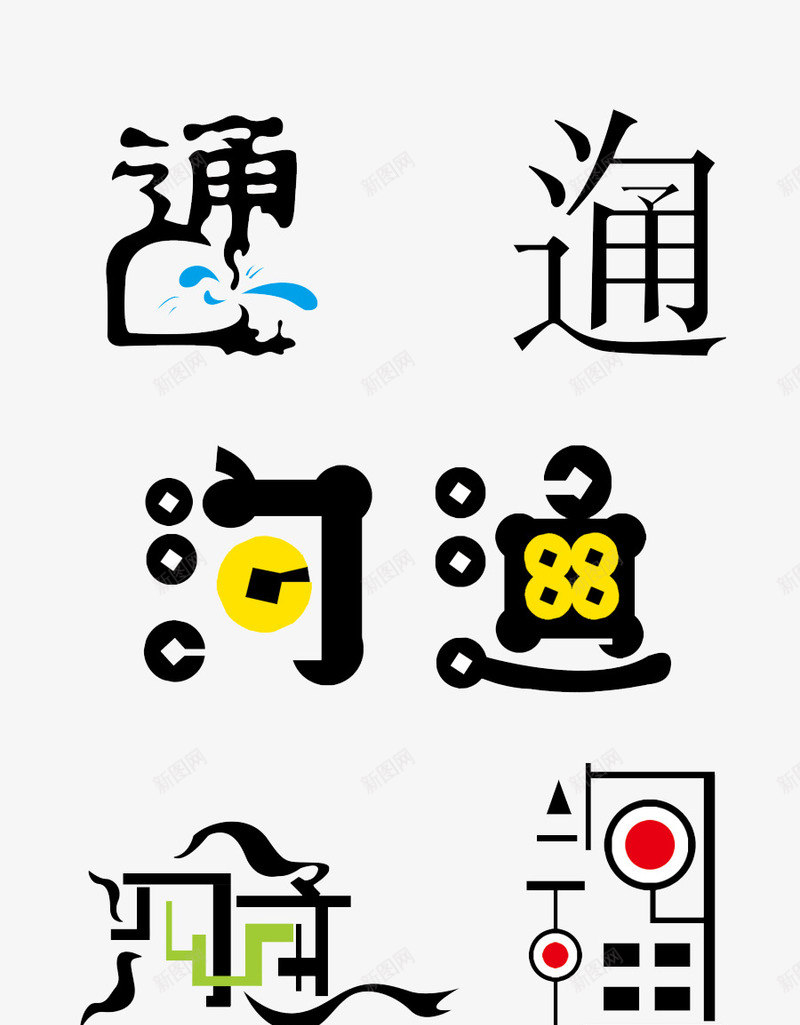 沟通艺术字png免抠素材_88icon https://88icon.com 个性字体 沟通 艺术字 黑色