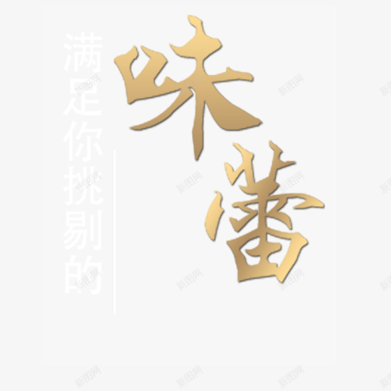 味蕾字体png免抠素材_88icon https://88icon.com 味蕾 字体设计 美食 金属字体