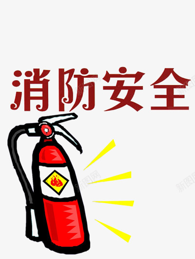 消防安全漫画psd免抠素材_88icon https://88icon.com 危险 姝兘閲 娑堥槻 安全 宣传 寤虹瓚 建筑 正能量 消防 瀹夊叏 瀹紶 火灾 生命 红色色系 绾壊鑹茬郴 鍗遍櫓 鐏 鐢熷懡