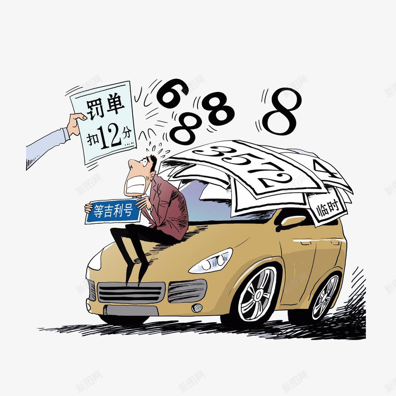 行政处罚一直使用临时牌的车辆png免抠素材_88icon https://88icon.com 漫画 行政处罚