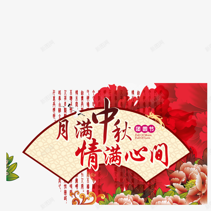 月满中秋请满心png免抠素材_88icon https://88icon.com 中秋佳节 中秋节 八月十五 扇子 月满中秋 菊花