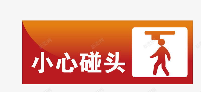 深圳地铁标识小心碰头地铁站标识图标图标
