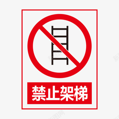 矢量标志禁止架梯矢量图图标图标