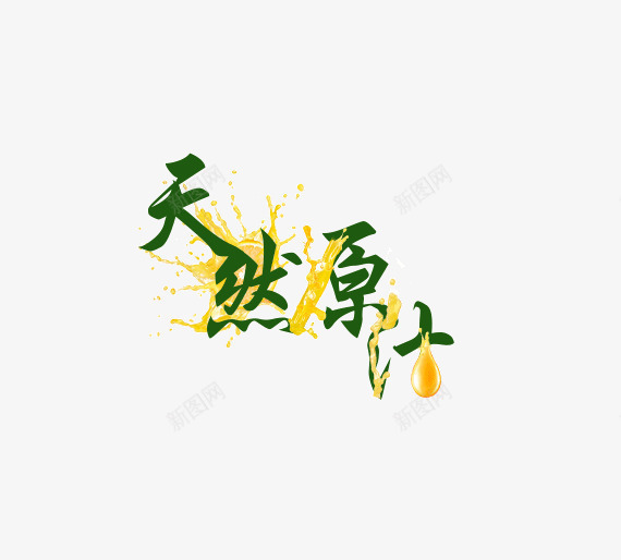 天然原汁字体png免抠素材_88icon https://88icon.com 个性 字体 橙汁 绿色 黄色