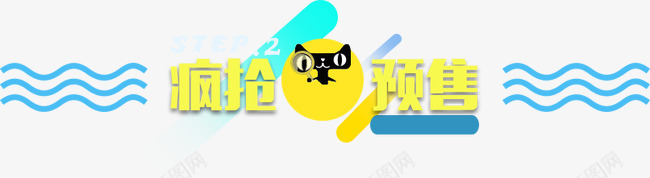 疯抡预售png免抠素材_88icon https://88icon.com 分类导航 文字排版 疯抡预售