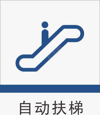 自动自动扶梯地铁标识大全矢量图图标图标