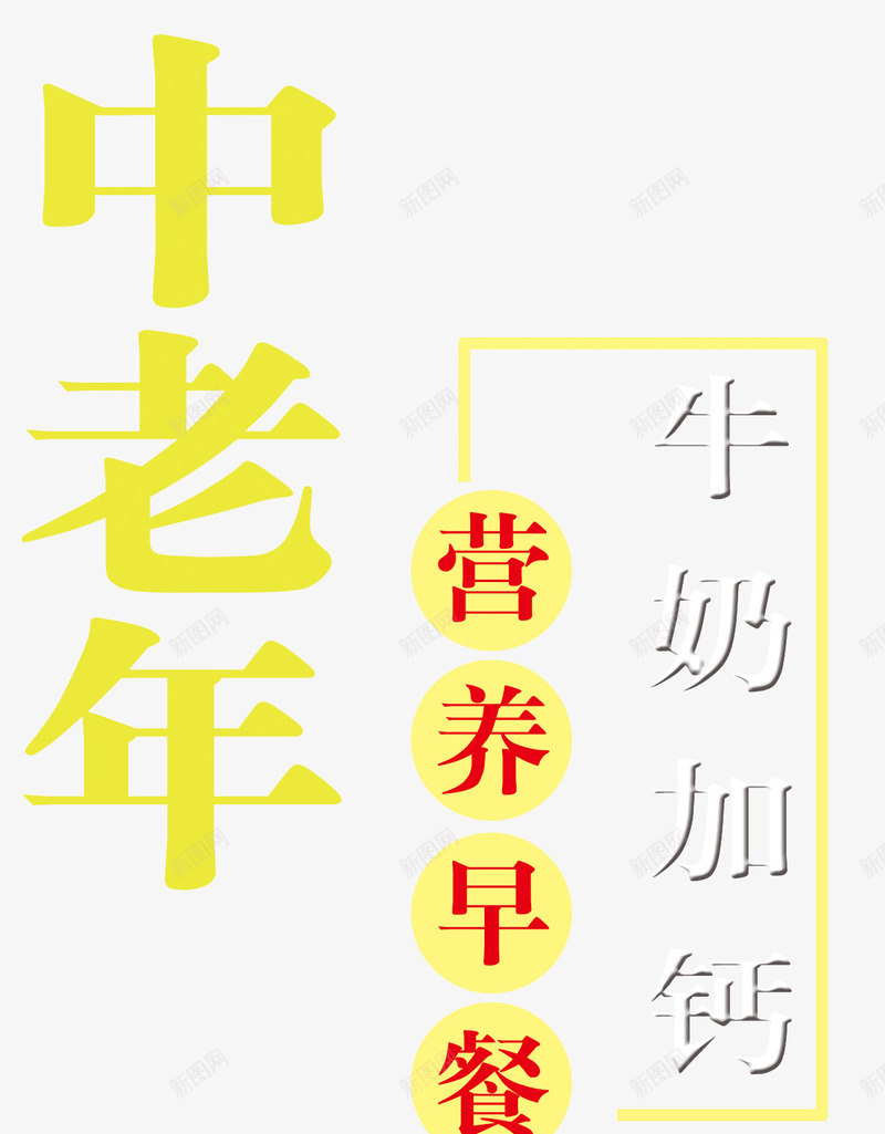 奶粉广告png免抠素材_88icon https://88icon.com 中老年 奶粉广告 宣传海报 牛奶