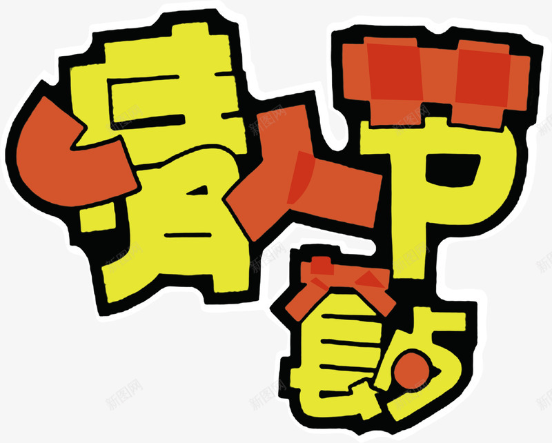 情人节个性艺术黄色字体png免抠素材_88icon https://88icon.com 个性 字体 情人 艺术 黄色