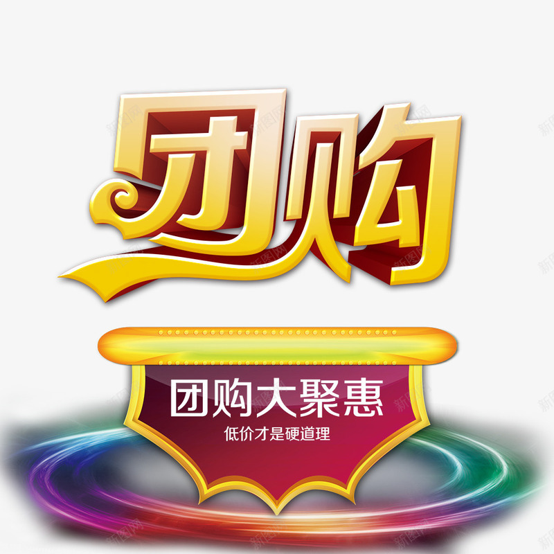 团购psd免抠素材_88icon https://88icon.com 团购 大钜惠 炫光